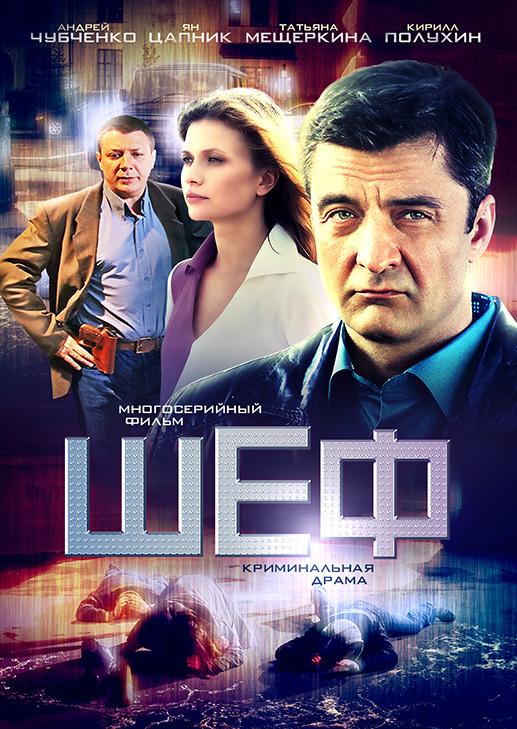 Шеф все сезоны подряд смотреть онлайн
